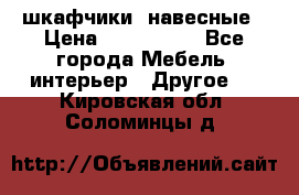 шкафчики  навесные › Цена ­ 600-1400 - Все города Мебель, интерьер » Другое   . Кировская обл.,Соломинцы д.